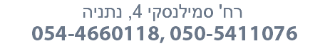 רח' סמילנסקי 4, נתניה 054-4660118, 050-5411076